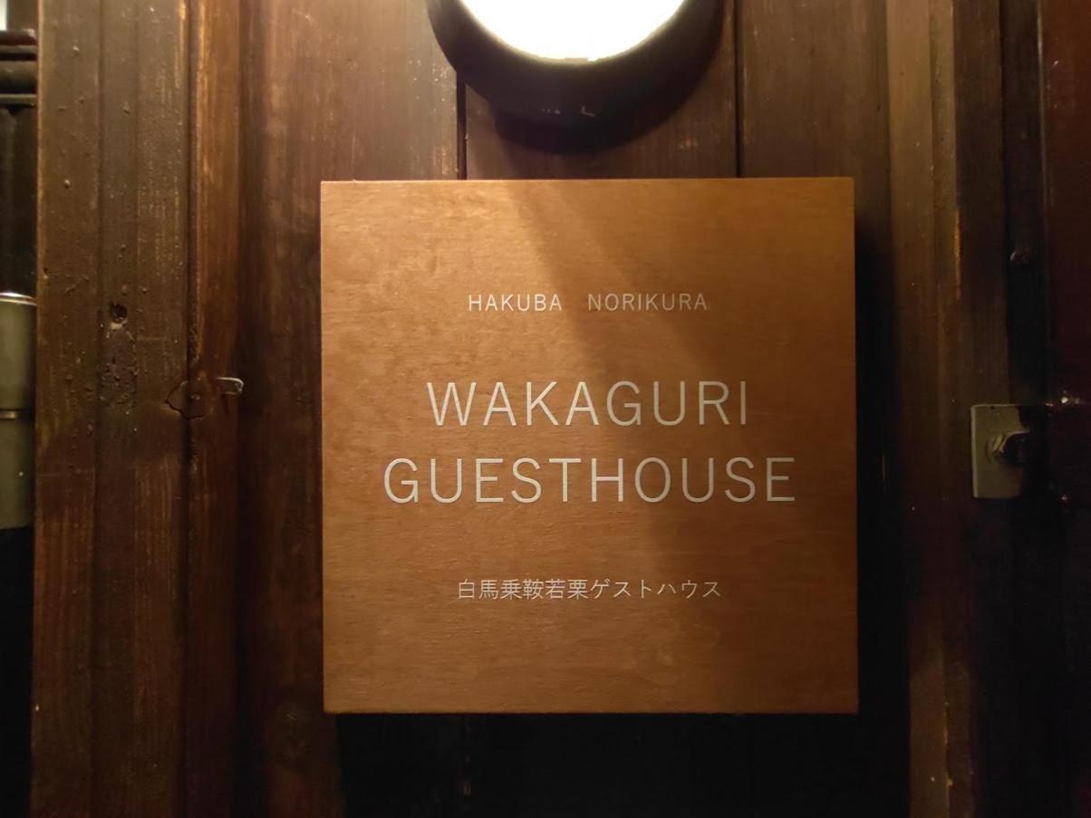 Hakuba Norikura Wakaguri Guesthouse Otari Eksteriør billede